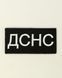 Шеврон, патч, нарукавна емблема з вишивкою ДСНС на липучці розмір 5х10 см (Ш_ДСНС)
