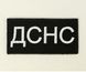 Шеврон, патч, нарукавна емблема з вишивкою ДСНС на липучці розмір 5х10 см (Ш_ДСНС)