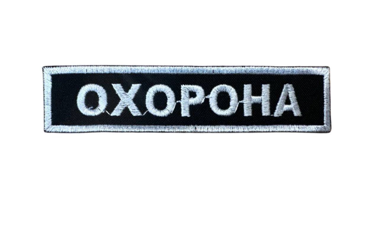 Шеврон ОХОРОНА нагрудный и на спину, с липучкой (Ш АБ44 охорона липучка)