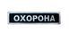 Шеврон ОХОРОНА нагрудний та на спину, з липучкою (Ш АБ44 охорона липучка)