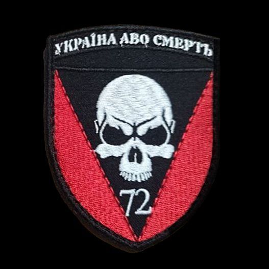 Шеврон, нарукавная эмблема с вышивкой "Украина или смерть" 72 ОМБр на липучке Размер 85&times;65мм (Ш Україна або смерть черв)