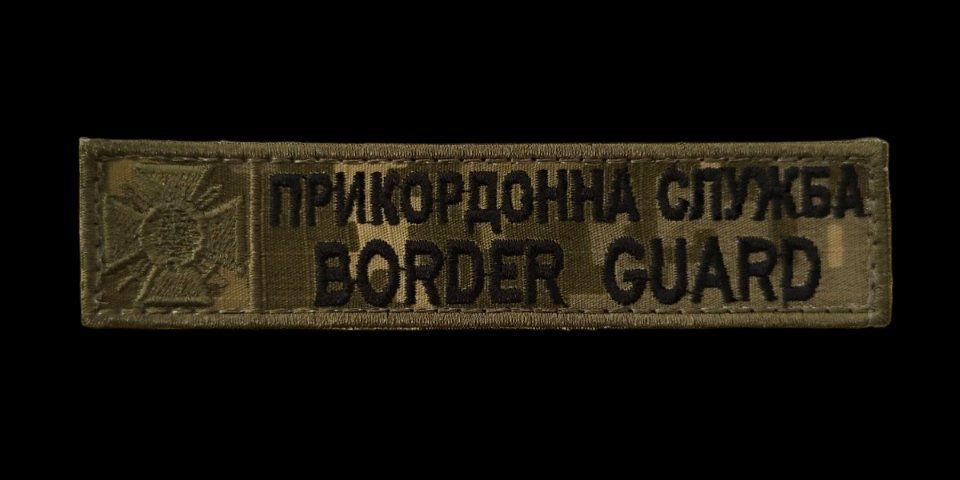 Шеврон планка патч Прикордонна служба, тактичний шеврон на липучці Розмір 130&times;25 мм (Ш планк прикорд служ пікс)