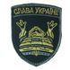 Шеврон, нарукавная эмблема с вышивкой Слава Украине на липучке цвет черный Размер 80&times;70 мм