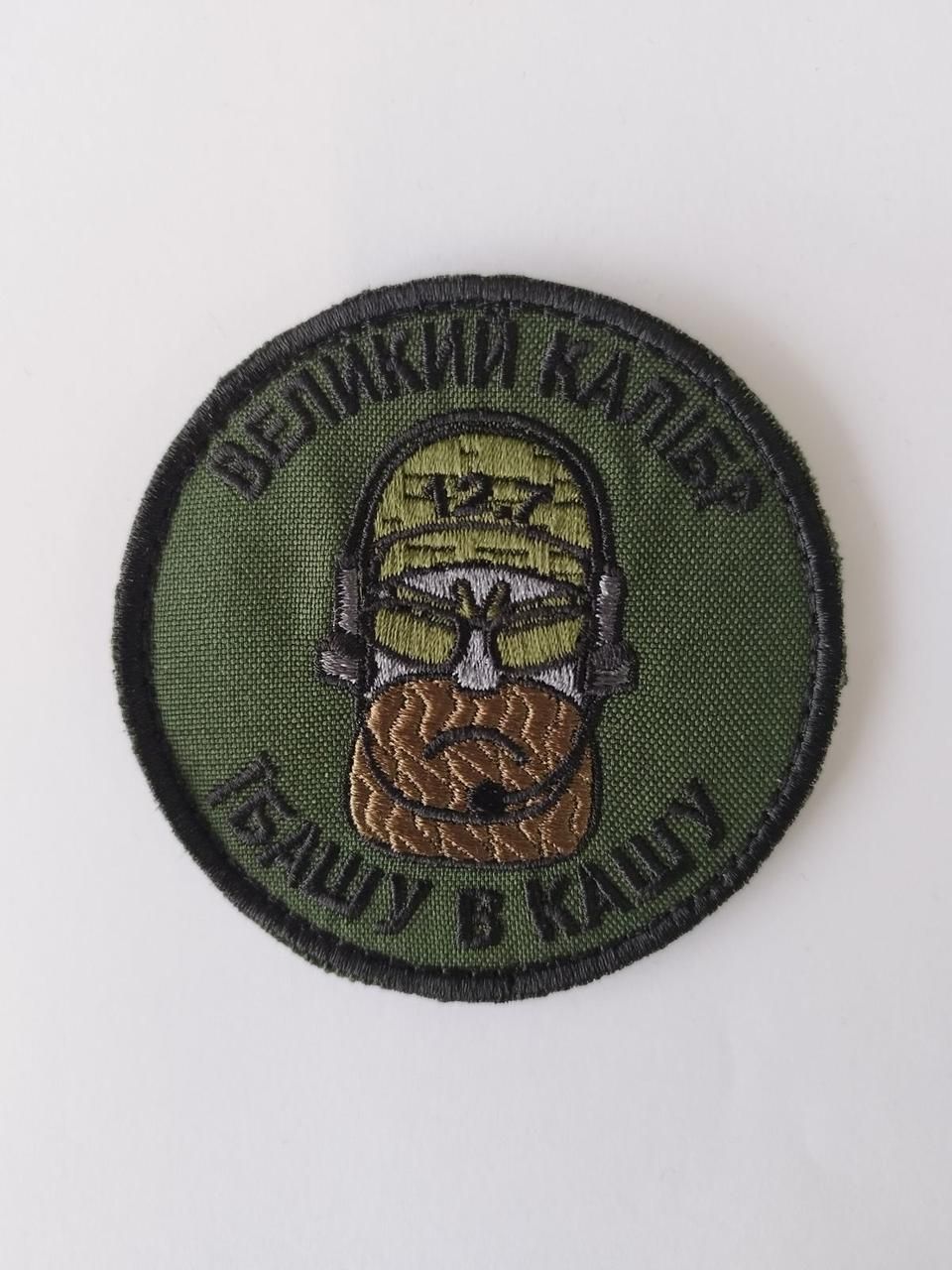 Шеврон, нарукавная эмблема с вышивкой "Большой калибр" на липучке диаметр 80 мм (Ш_Великий калібр)