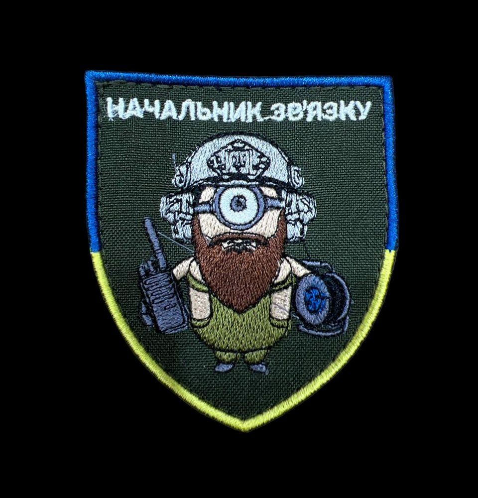 Шеврон, нарукавный знак с вышивкой Начальник связи, шеврон на липучке, 8х7 см