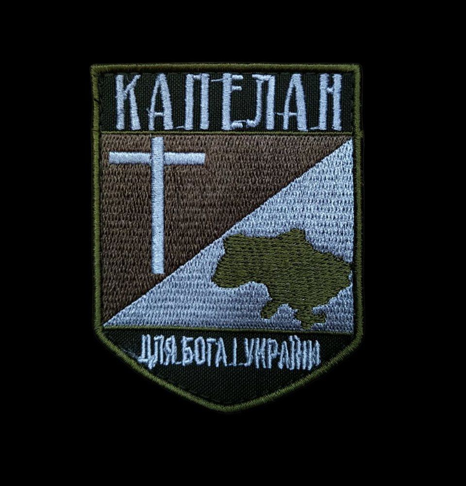 Шеврон, нарукавный знак Капелан, шеврон с вышивкой на липучке, 8х7 см (Ш АБ44 капелан)