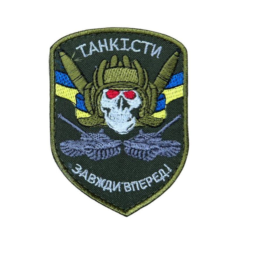 Шеврон, нарукавный знак с вышивкой "Танкисты всегда вперед!" на липучке, 8х7 см (Ш АБ44 танкісти завжди )