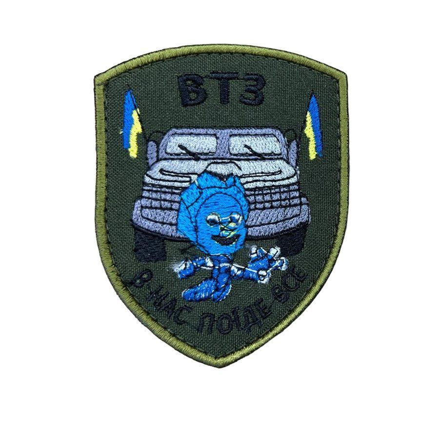 Шеврон, нарукавный знак с вышивкой ВТЗ "У нас поедет все", шеврон на липучке, 8х7 см (Ш АБ44 ВТЗ)