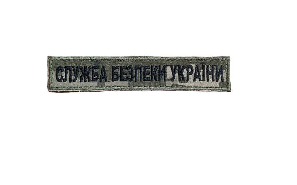 Шеврон планка с вышивкой "Служба безопасности Украины" пиксель, нагрудный знак на липучке Размер 130&times;25 мм (ш Служба безп України пік)