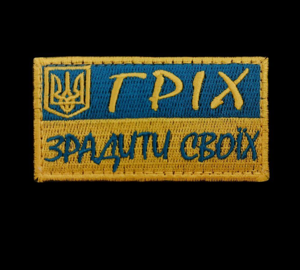 Шеврон с вышивкой "Грех предать своих", нарукавная эмблема на липучке 5х8 см (Ш гріх зрадити своїх)