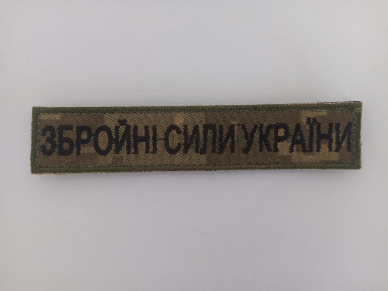 Шеврон планка патч Вооруженные Силы Украины, шеврон на липучке ВСУ фон светлый пиксель 130&times;25 мм (Ш планка ЗСУ пікс)