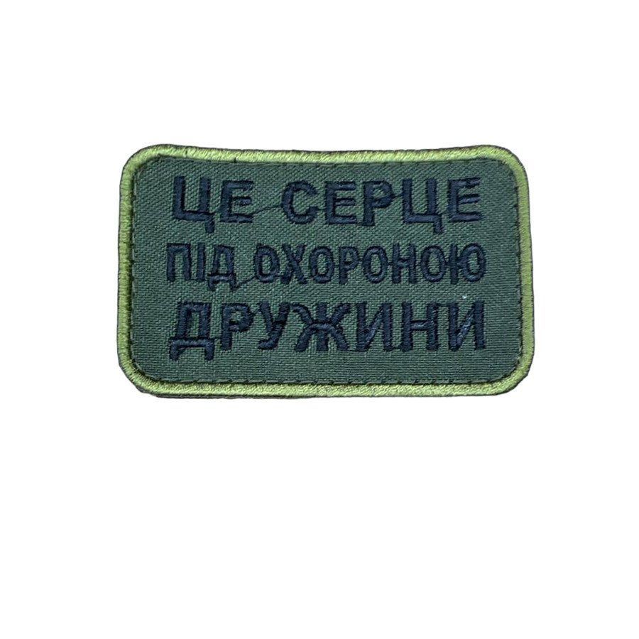 Шеврон, нарукавная эмблема с вышивкой "Это сердце под охраной жены" на липучке Размер 8х5 см