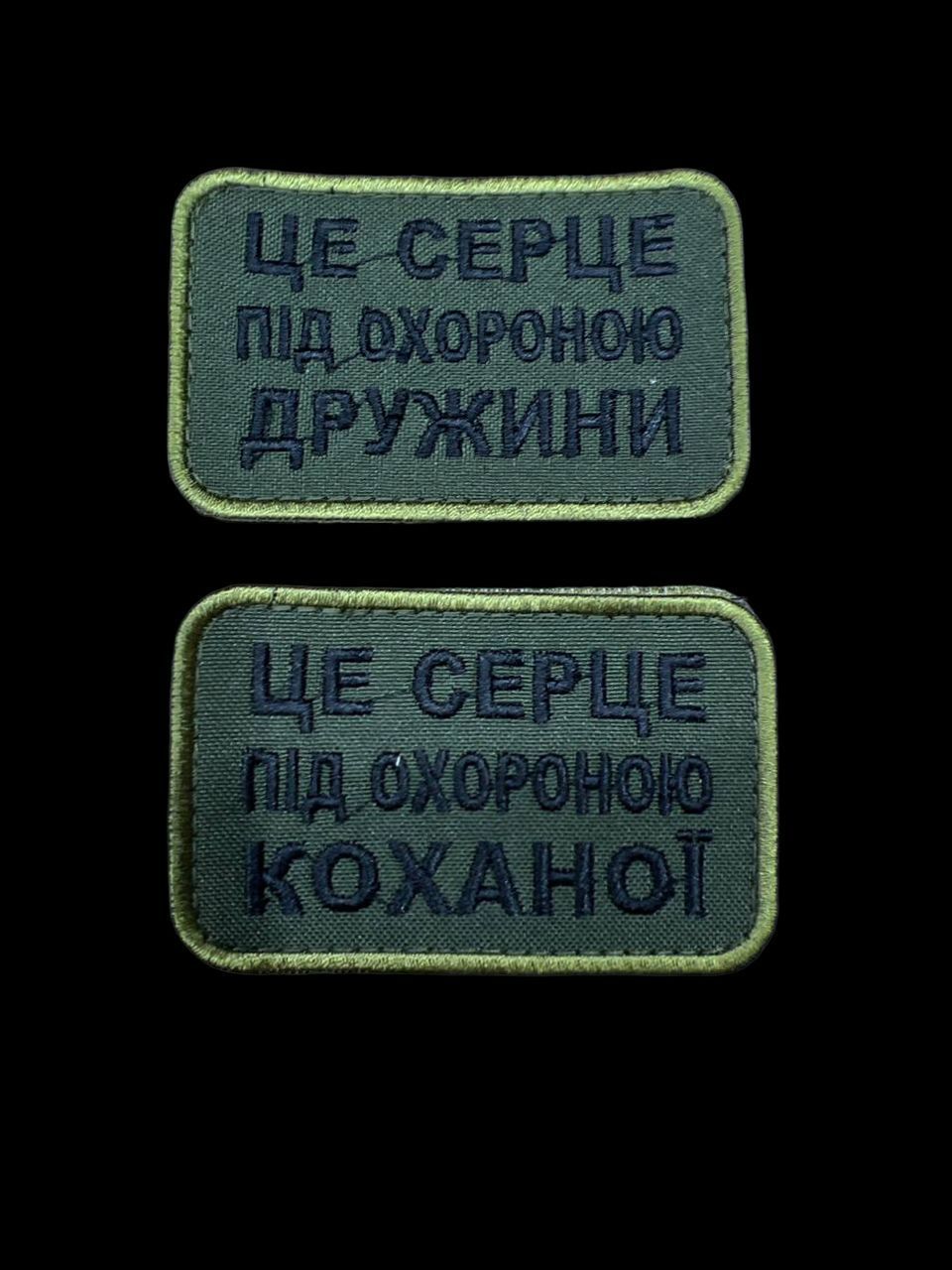 Шеврон, нарукавная эмблема с вышивкой "Это сердце под охраной жены" на липучке Размер 8х5 см