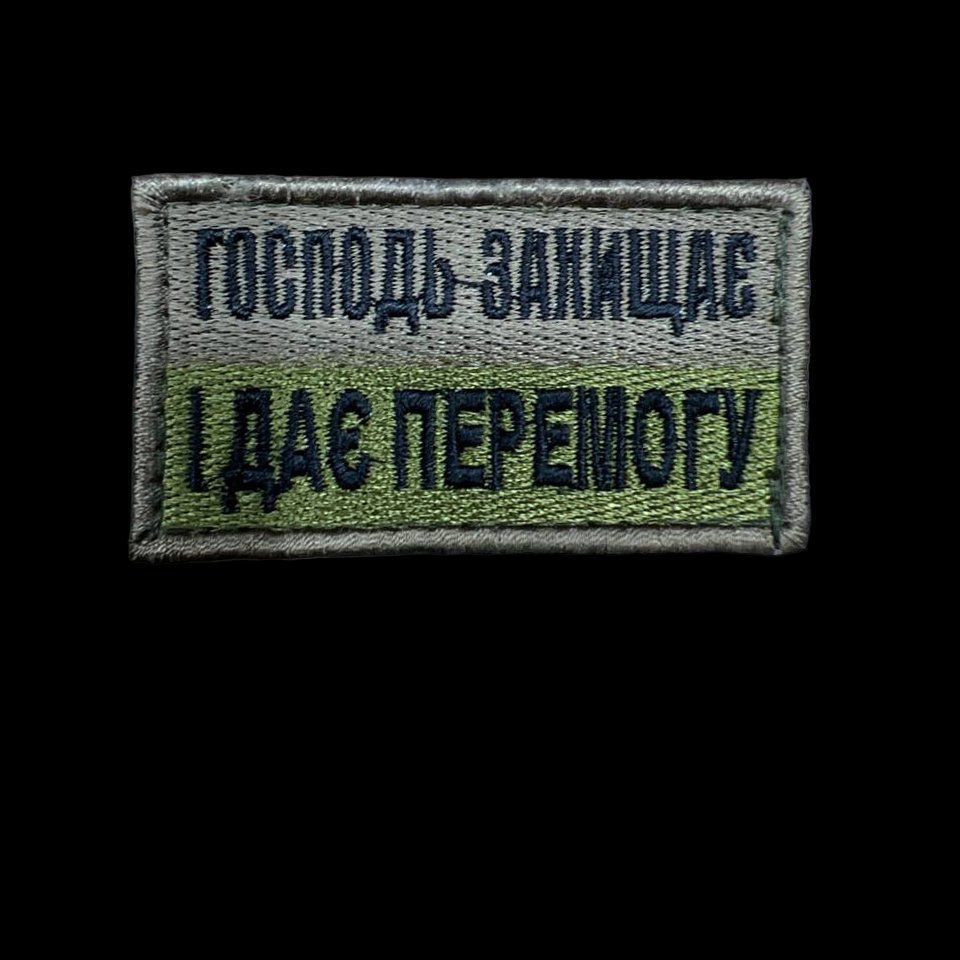 Шеврон, нарукавная эмблема с вышивкой "Господь защищает и дает победу" на липучке Размер 7х4 см (Ш АБ44 Господь захищає)