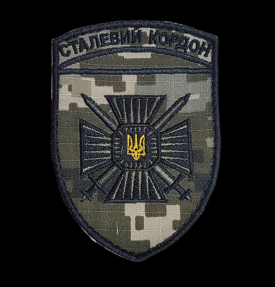 Шеврон 15-й мобильный пограничный отряд &laquo;Стальная граница&raquo;, с вышивкой, на липучке (Ш сталевий кордон)