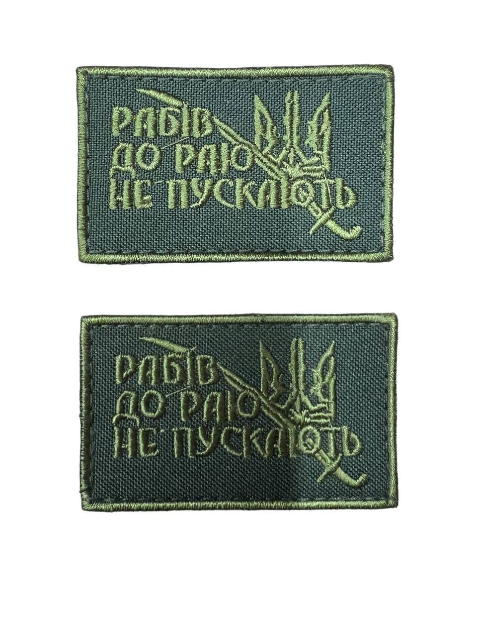 Шеврон, нарукавная эмблема "Рабов в рай не пускают", шеврон на липучке 6х4 см