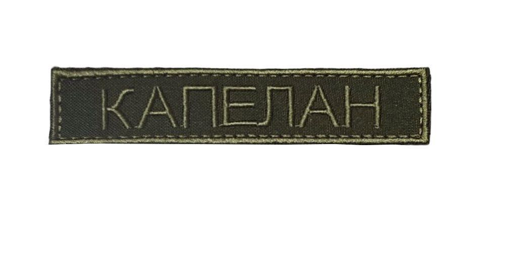 Шеврон планка патч Капелан на липучке цвет олива Размер130&times;25 мм (Ш планка капелан )