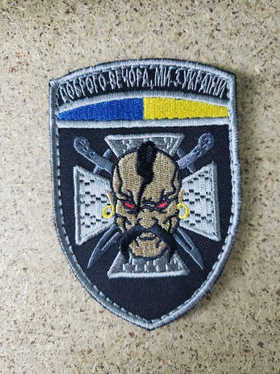 Шеврон, нарукавная эмблема с вышивкой Добрый вечер, мы из Украины, на липучке Размер 70&times;95мм (Ш ласкаво прос в Украину)