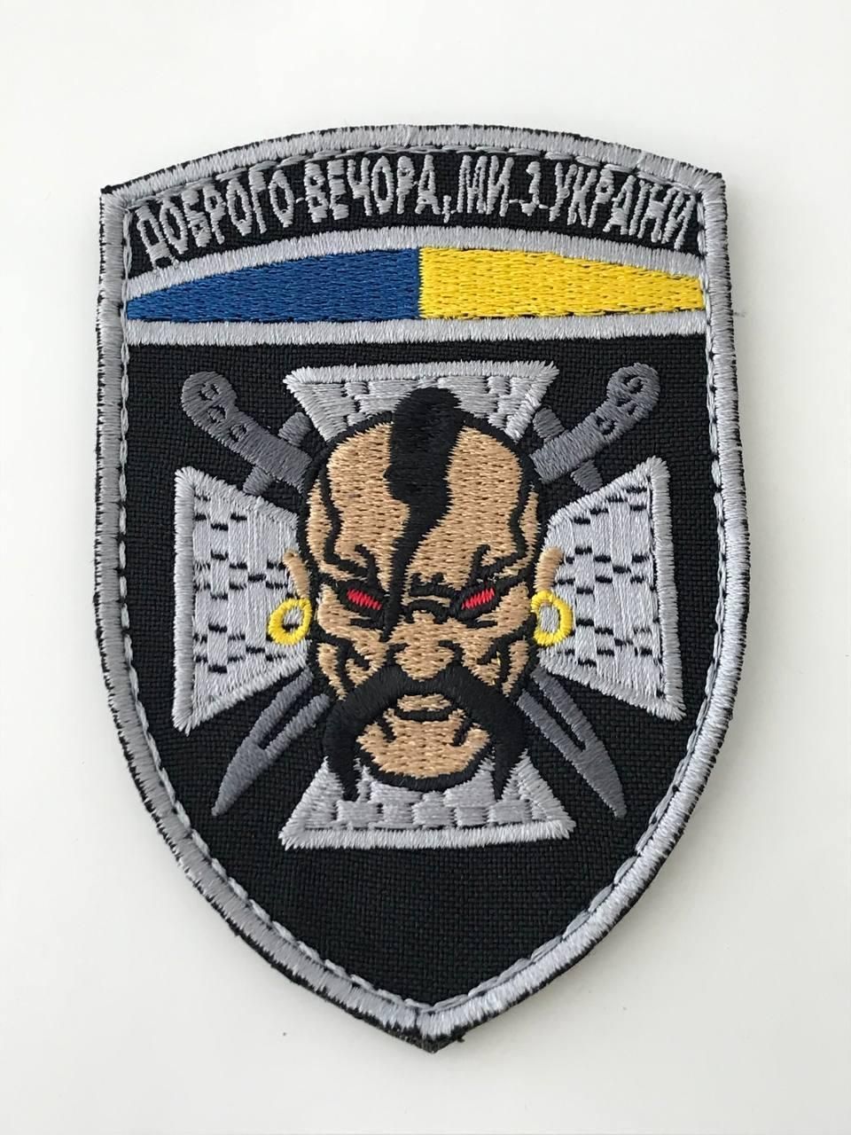 Шеврон, нарукавная эмблема с вышивкой Добрый вечер, мы из Украины, на липучке Размер 70&times;95мм (Ш ласкаво прос в Украину)