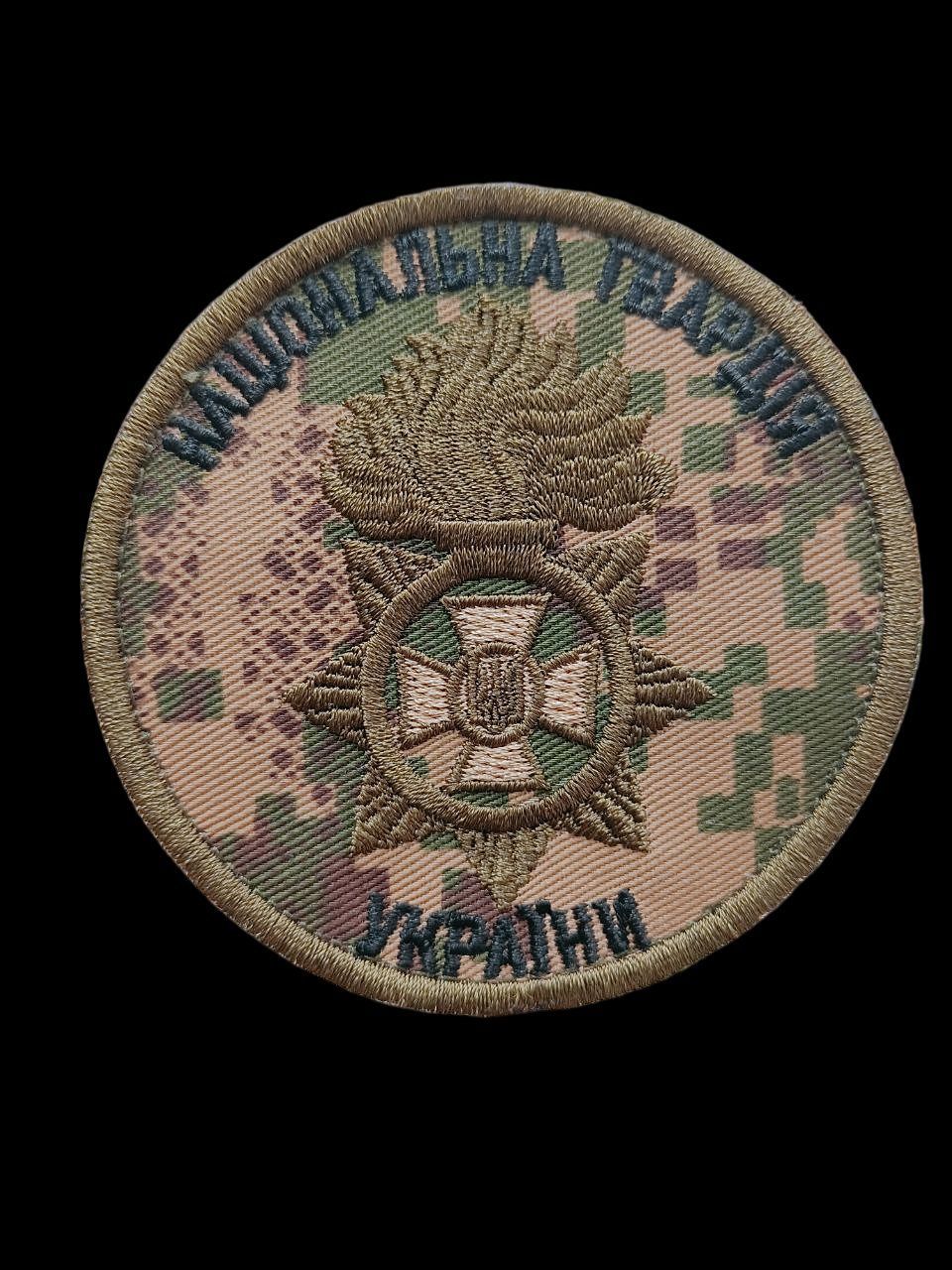Шеврон круглый Национальная гвардия Украины, нарукавная эмблема на липучке, камуфляж хищник (Ш АБ44 кругл НГУ хижак_ч)