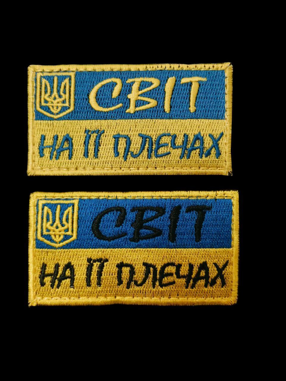 Шеврон с вышивкой "Мир на ее плечах", нарукавная эмблема на липучке 5х8 см (Ш світ на її плечах)