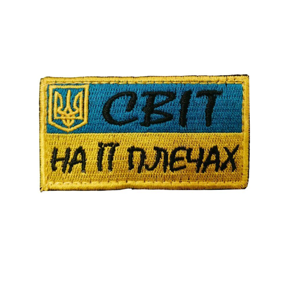 Шеврон с вышивкой "Мир на ее плечах", нарукавная эмблема на липучке 5х8 см (Ш світ на її плечах)