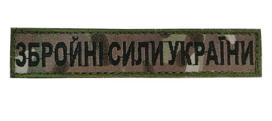Шеврон планка патч Збройні сили України мультикам, на липучці Розмір 130&times;25 мм (Ш планка ЗСУ мультикам)