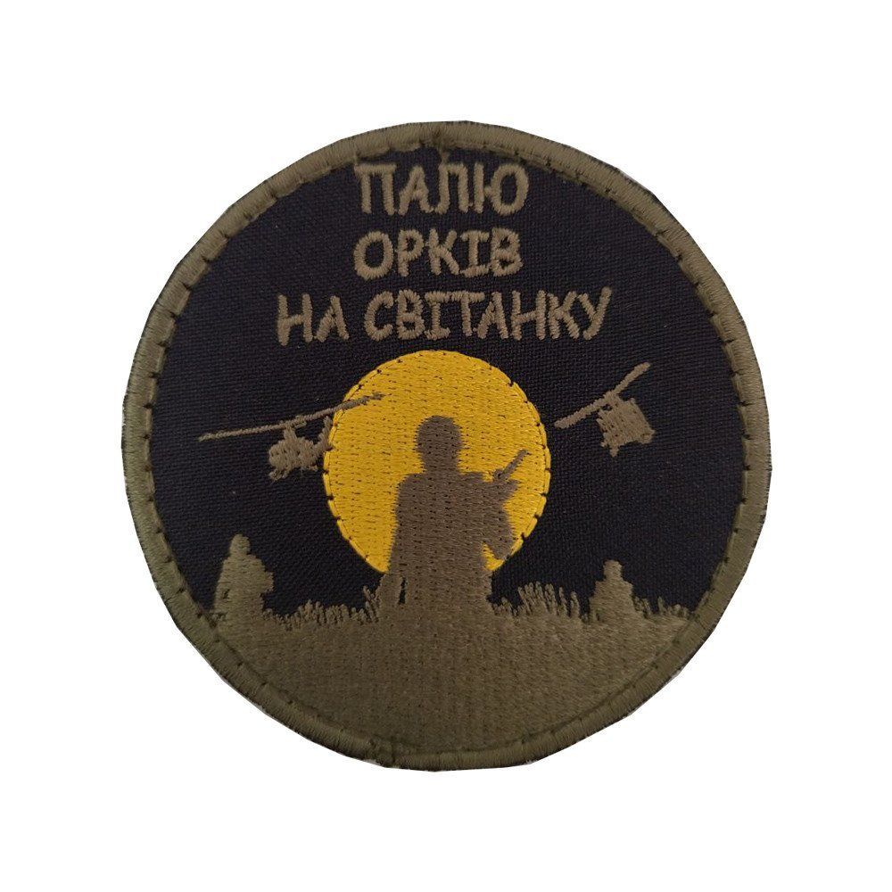 Шеврон, нарукавная эмблема с вышивкой "Сжигаю орков на рассвете" на липучке Размер диаметра 75 мм (Ш_палю орків)