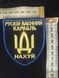 Шеврон нарукавна емблема з написом про руский корабль, на липучці, Розмір шєврону 70&times;80 мм (Ш рус кор)