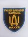 Шеврон нарукавна емблема з написом про руский корабль, на липучці, Розмір шєврону 70&times;80 мм (Ш рус кор)