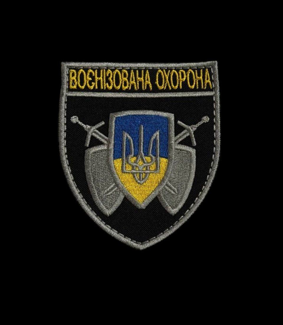Шеврон Военизированная охрана, нарукавный знак на липучке (Ш воєнізована охорона)