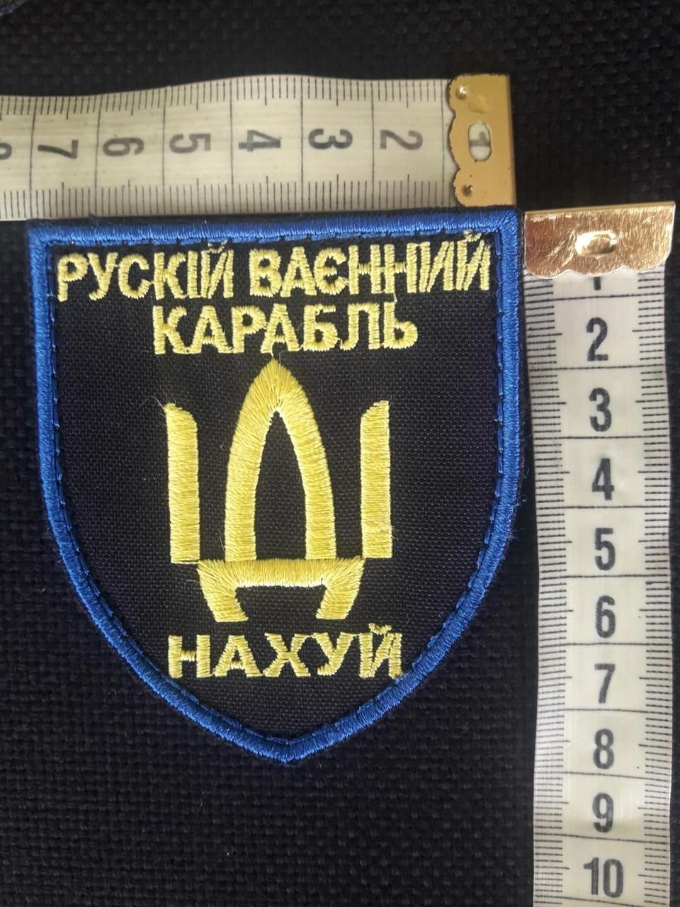 Шеврон нарукавна емблема з написом про руский корабль, на липучці, Розмір шєврону 70&times;80 мм (Ш рус кор)