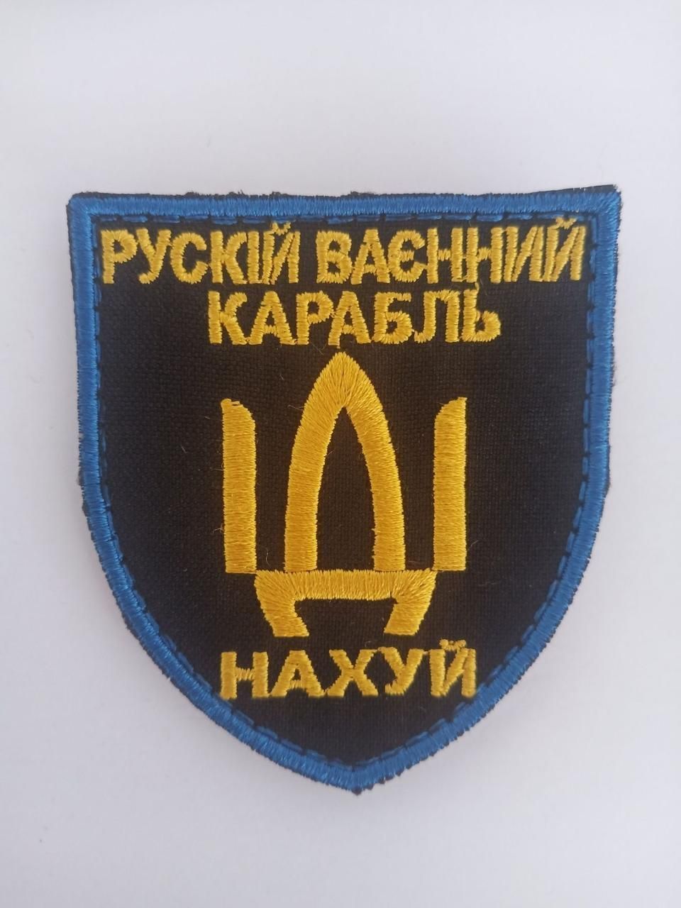 Шеврон нарукавна емблема з написом про руский корабль, на липучці, Розмір шєврону 70&times;80 мм (Ш рус кор)