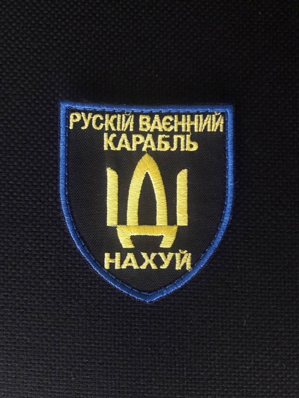 Шеврон нарукавная эмблема с надписью про русский корабль, на липучке, Размер шеврона 70&times;80 мм (Ш рус кор)