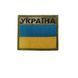 Шеврон нашивка нарукавная эмблема на липучке Флаг Украины с надписью Украина, шеврон патч на липучке 60&times;70мм (Ш_прапор України піксель)
