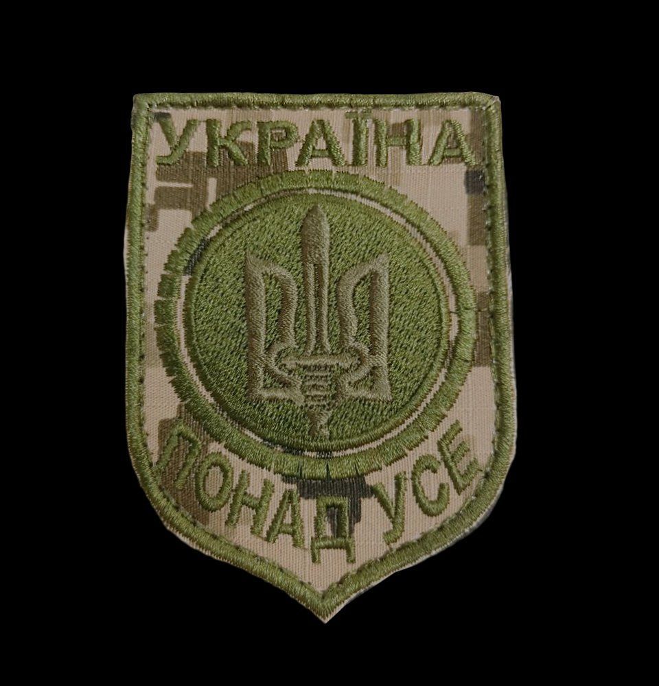 Шеврон, нарукавная эмблема "Украина превыше всего" с тризубом, шеврон на липучке (Ш Україна понад усе)