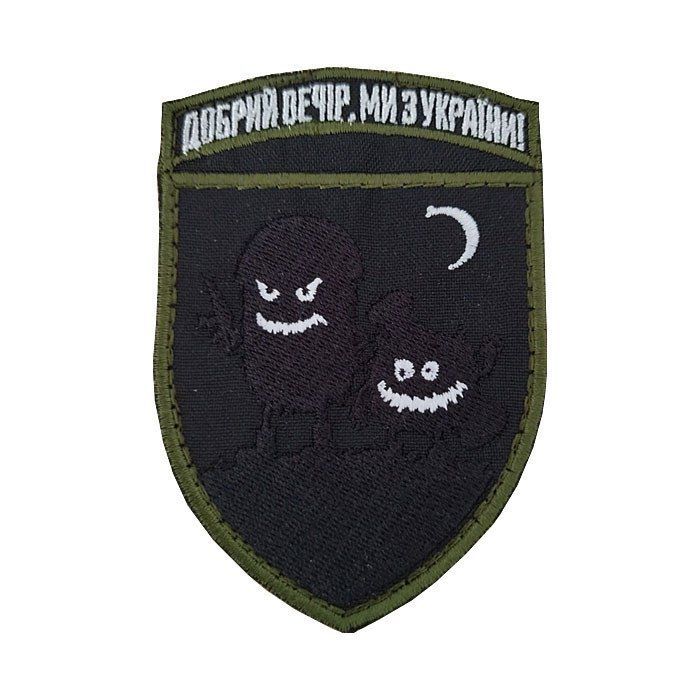 Шеврон, нарукавная эмблема с вышивкой Добрый вечер, мы с Украины, на липучке Размер 70&times;95мм (Ш доб веч ніч)