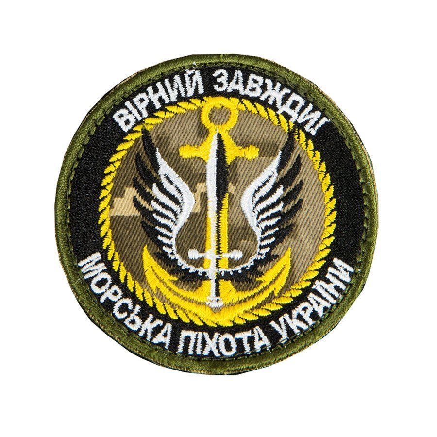 Шеврон, нарукавная эмблема с вышивкой Верный всегда! Морская пехота Украины, пиксель,на липучке, диаметр 75 мм (Ш морська піхота кругл)