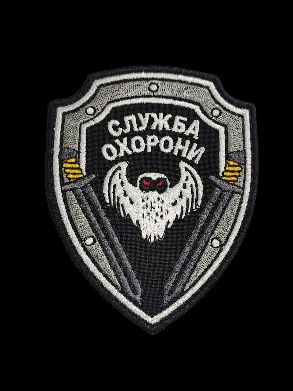 Шеврон, нарукавная эмблема "Служба охраны", шеврон на липучке (Ш служба охорони_сова)