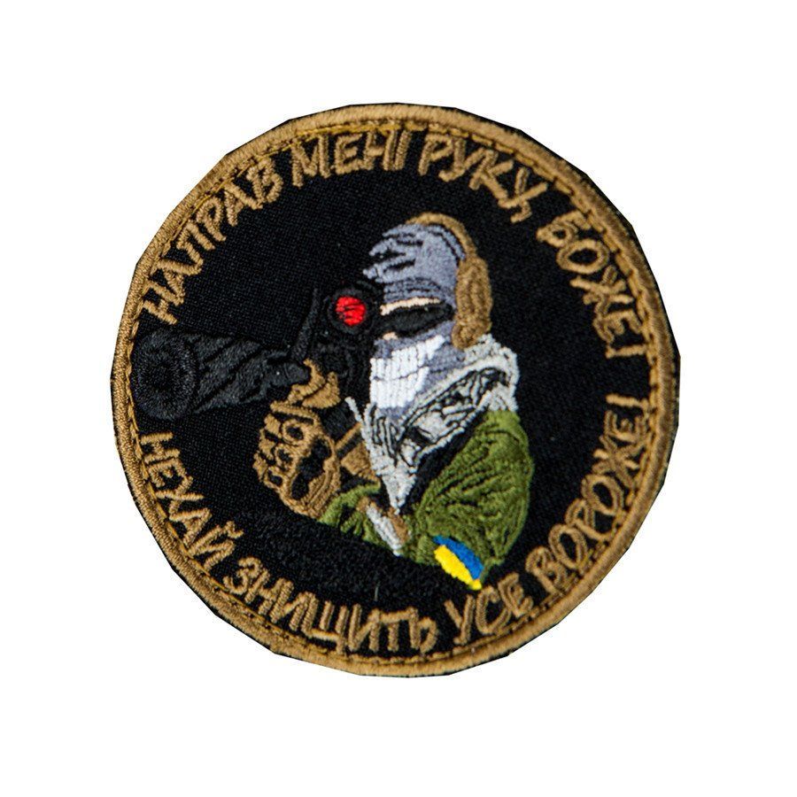 Шеврон, нарукавная эмблема "Направь мне руку, Боже! Пусть уничтожит все враждебное!", на липучке, диаметр 75мм (Ш снайпер)