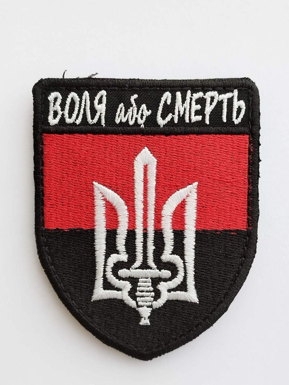 Шеврон, нарукавная эмблема с вышивкой Тризуб "Воля или Смерть", на липучке, цвет черный Размер 90&times;70мм (Ш Воля або смерть_біла)