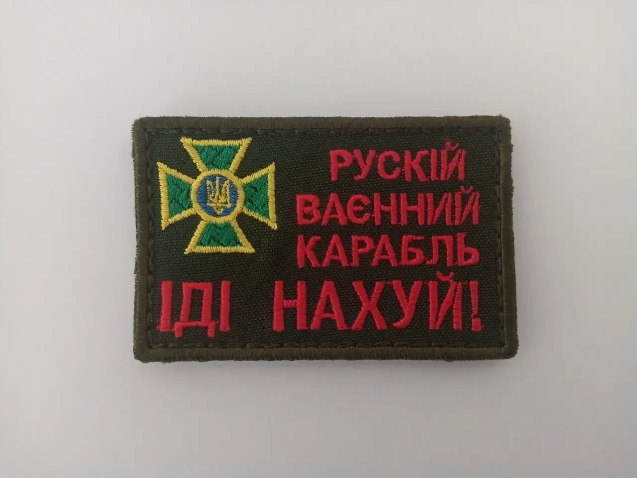Шеврон планка нарукавная эмблема с крестом и надписью про русский корабль, на липучке, Размер 80&times;50 мм