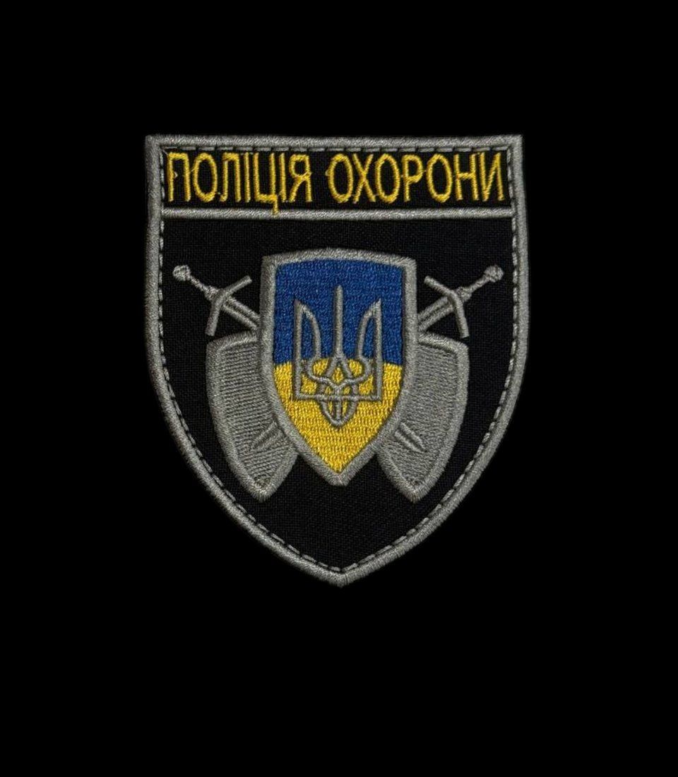 Шеврон Полиция охраны, нарукавный знак на липучке (Ш поліція охорони)