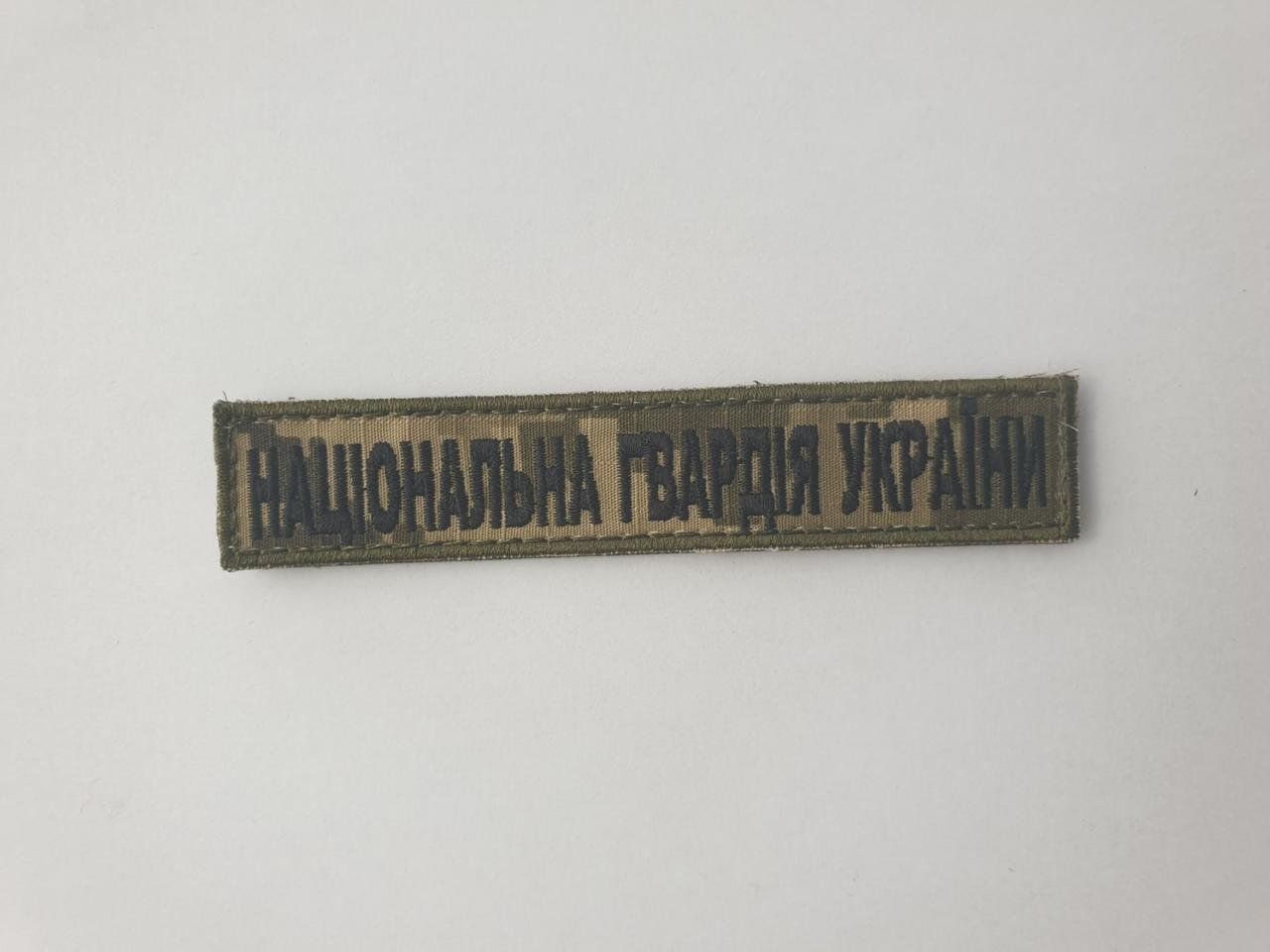 Шеврон планка патч Национальная гвардия Украины, на липучке, фон светлый пиксель Размер 130&times;25 мм (Ш планка НГУ пікс)