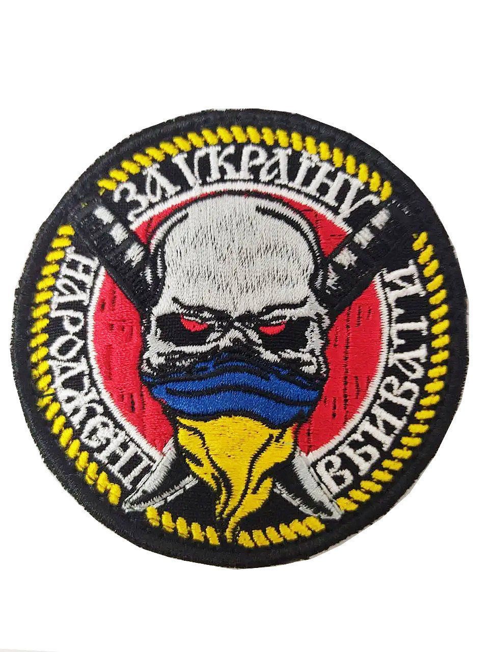 Шеврон, нарукавная эмблема с вышивкой "За Украину" на липучке Размер диаметра 75 мм (Ш За Україну круглий)