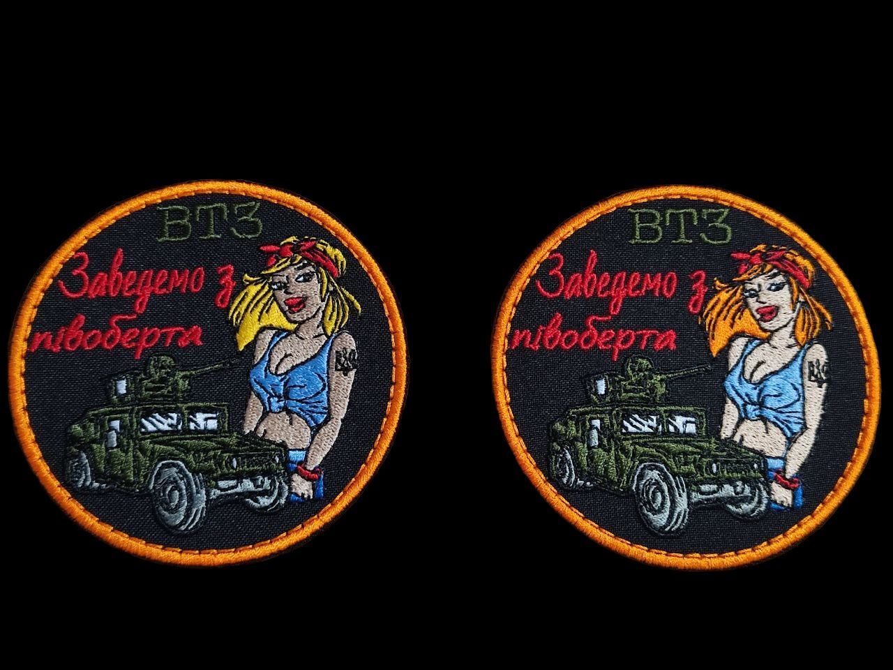 Шеврон, нарукавний знак з вишивкою ВТЗ "Заведемо з півоберта", шеврон круглий на липучці, діаметр 9 см (Ш ВТЗ заведемо з півоб)