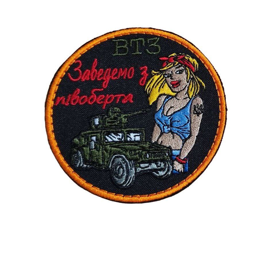 Шеврон, нарукавный знак с вышивкой ВТЗ "Заведем с полуоборота", шеврон круглый на липучке, диаметр 9 см (Ш ВТЗ заведемо з півоб)