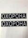 Шеврон охорона нагрудный, на спину (Ш охорона)