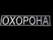 Шеврон охорона нагрудный, на спину (Ш охорона)