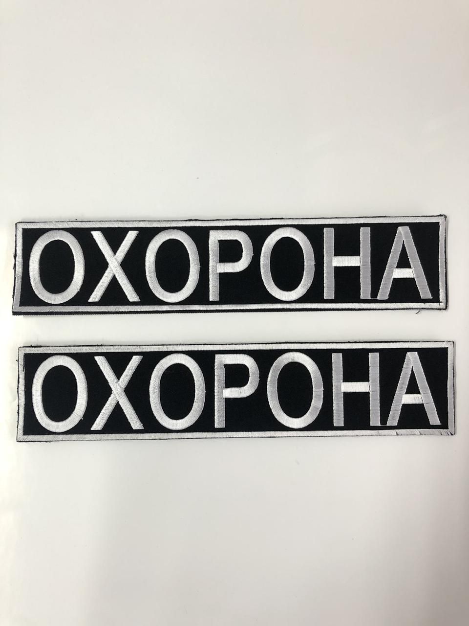 Шеврон охорона нагрудный, на спину (Ш охорона)